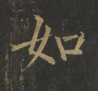 如楷书书法写法高清图片