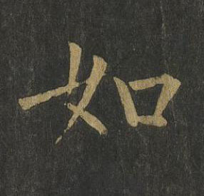 如楷书书法写法高清图片