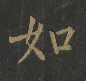 如楷书书法写法高清图片
