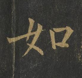 如楷书书法写法高清图片