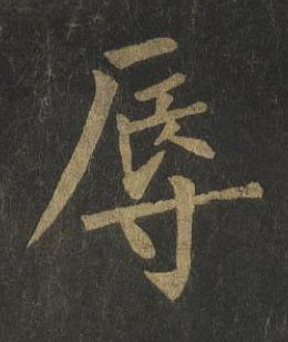 辱楷书书法写法高清图片