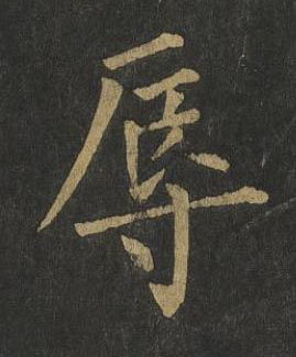 辱楷书书法写法高清图片