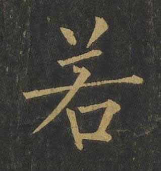 若楷书书法写法高清图片