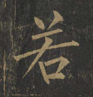 若楷书书法写法高清图片