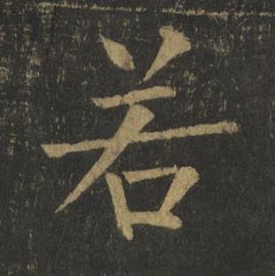 若楷书书法写法高清图片