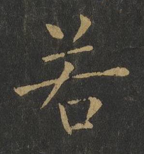 若楷书书法写法高清图片