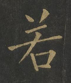 若楷书书法写法高清图片