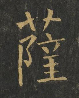 薩楷书书法写法高清图片