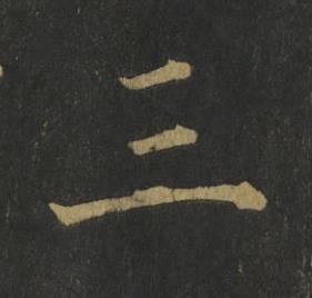 三楷书书法写法高清图片