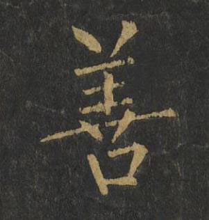 善楷书书法写法高清图片