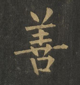 善楷书书法写法高清图片