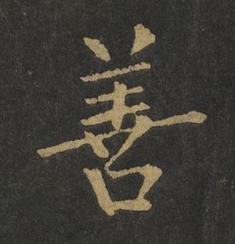善楷书书法写法高清图片