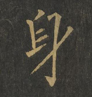 身楷书书法写法高清图片