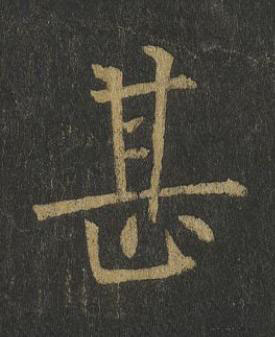 甚楷书书法写法高清图片