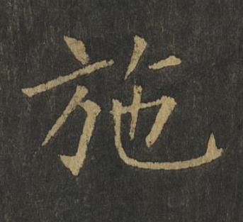 施楷书书法写法高清图片
