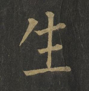 生楷书书法写法高清图片