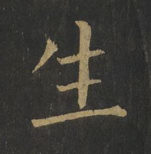 生楷书书法写法高清图片