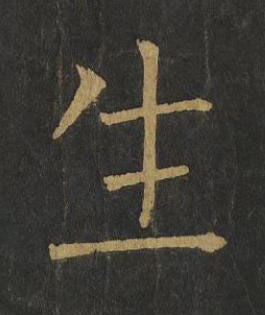 生楷书书法写法高清图片