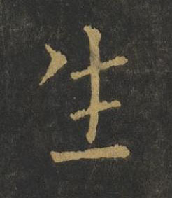 生楷书书法写法高清图片