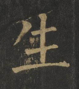 生楷书书法写法高清图片