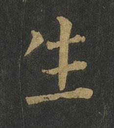生楷书书法写法高清图片