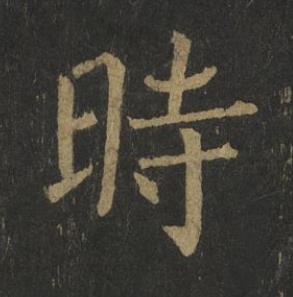 時楷书书法写法高清图片