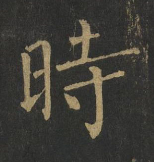 時楷书书法写法高清图片