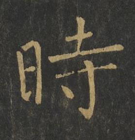 時楷书书法写法高清图片