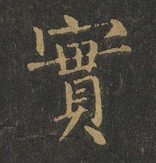 實楷书书法写法高清图片