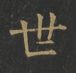 世楷书书法写法高清图片