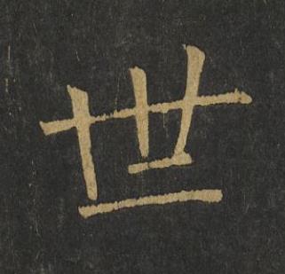 世楷书书法写法高清图片