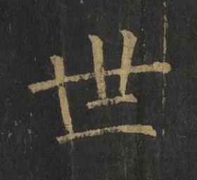 世楷书书法写法高清图片