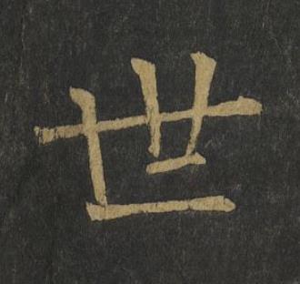 世楷书书法写法高清图片