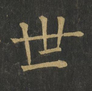 世楷书书法写法高清图片