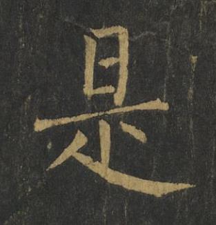 是楷书书法写法高清图片