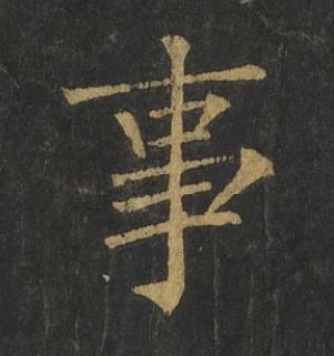 事楷书书法写法高清图片