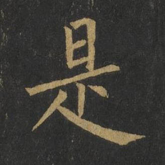 是楷书书法写法高清图片