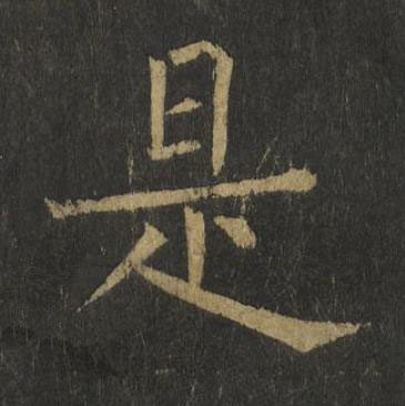 是楷书书法写法高清图片