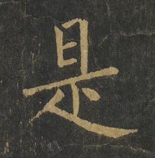 是楷书书法写法高清图片