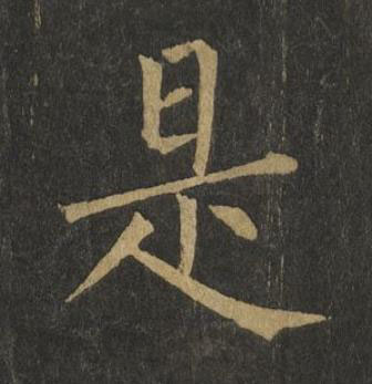 是楷书书法写法高清图片