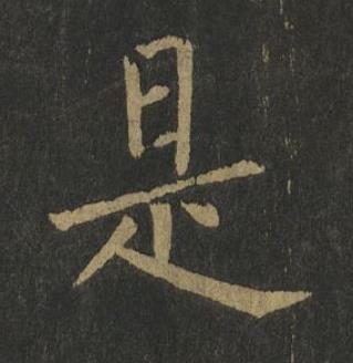 是楷书书法写法高清图片