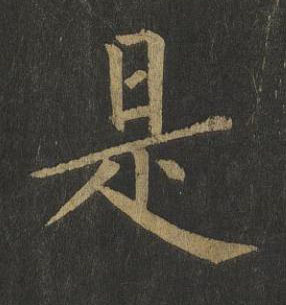 是楷书书法写法高清图片