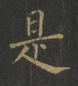 是楷书书法写法高清图片