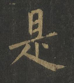 是楷书书法写法高清图片