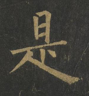 是楷书书法写法高清图片