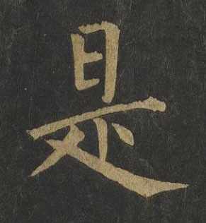 是楷书书法写法高清图片