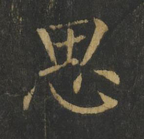 思楷书书法写法高清图片