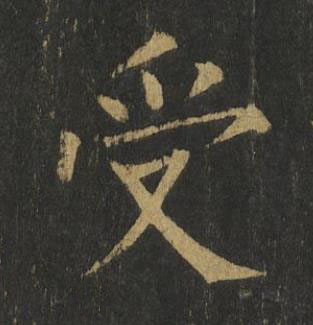 受楷书书法写法高清图片