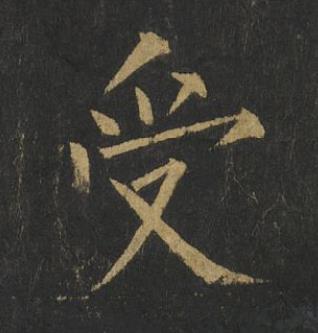 受楷书书法写法高清图片