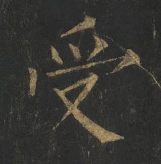受楷书书法写法高清图片